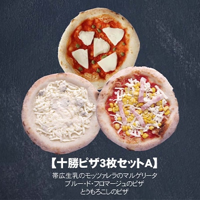 十勝Pizza 3 枚セットA