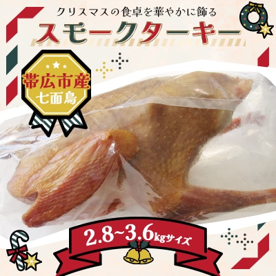 【クリスマス】スモークターキー　2.8～3.6kgサイズ