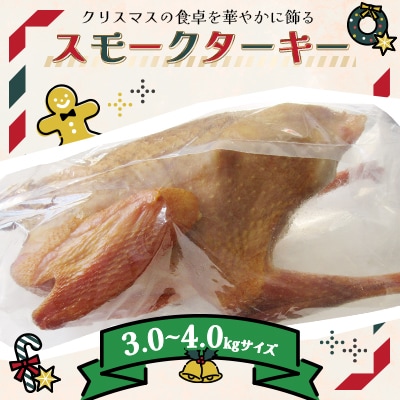 【クリスマス】スモークターキー　3.0～4.0kgサイズ