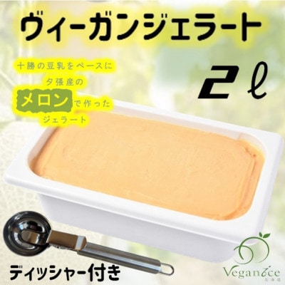 北海道産ヴィーガンジェラート　夕張メロン　2L　ディッシャー付き