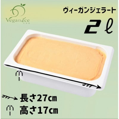 北海道産ヴィーガンジェラート　夕張メロン　2L　ディッシャー付き