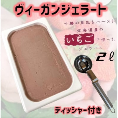 北海道産いちごヴィーガンジェラート2Lディッシャー付き