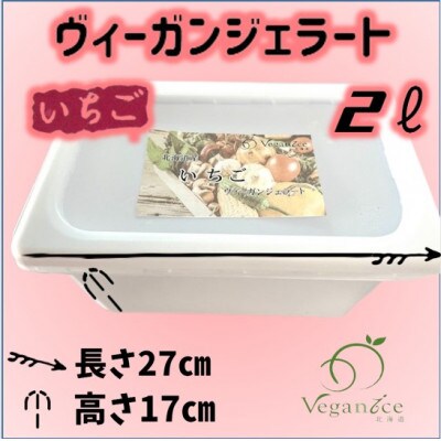 北海道産いちごヴィーガンジェラート2Lディッシャー付き