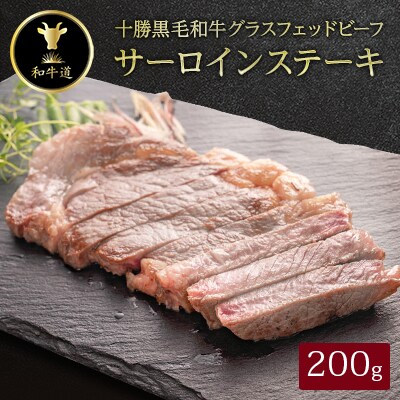 十勝姫 サーロインステーキ 200g