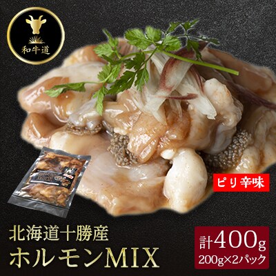 十勝姫 ホルモンMIX(ピリ辛味) 200g×2パック