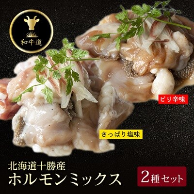 十勝姫 ホルモンMIXセット(塩だれ味・ピリ辛味) 200g×各2パック