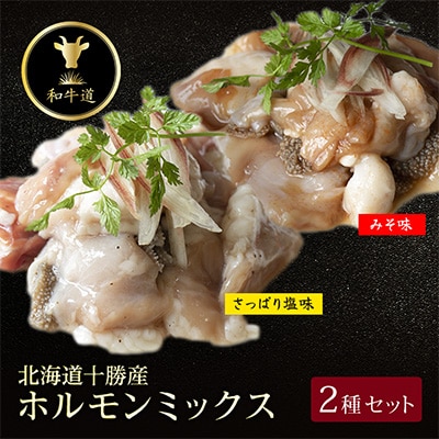 十勝姫 ホルモンMIXセット(味噌200g・塩だれ味200g各2パックずつ)