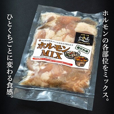 十勝姫 ホルモンMIXセット(塩だれ味・ピリ辛味) 200g×各2パック