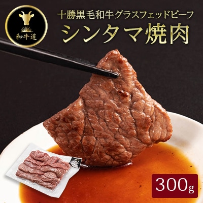 十勝姫 しんたま焼肉 300g