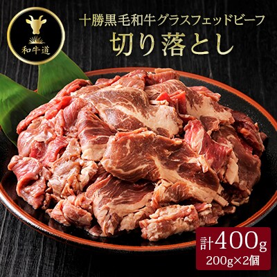 十勝姫 切り落とし200g×2パック