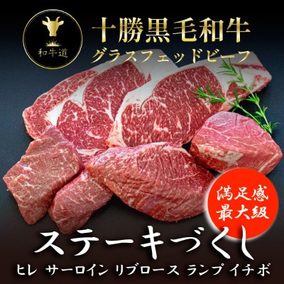 十勝姫 ステーキづくし 5種セット
