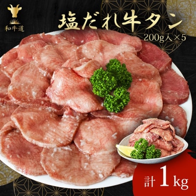 味付け牛タン(塩だれ味)1kg