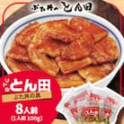 リトルとん田　バラ8袋(ぶた丼の具)　北海道十勝　とかち帯広名物　行列ができる　豚丼　ぶた丼のとん田