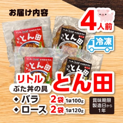 リトルとん田バラ2袋ロース2袋(ぶた丼の具)北海道十勝豚丼　とかち帯広名物行列ができるぶた丼のとん田