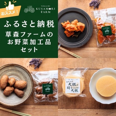 草森ファームのお野菜加工品セット