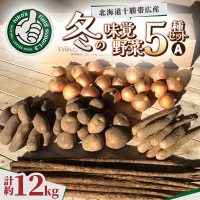 冬の味覚野菜5種セット A 計約12kg 北海道十勝帯広産