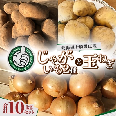 じゃがいも2種 玉ねぎ 合計10kgセット 北海道十勝帯広産