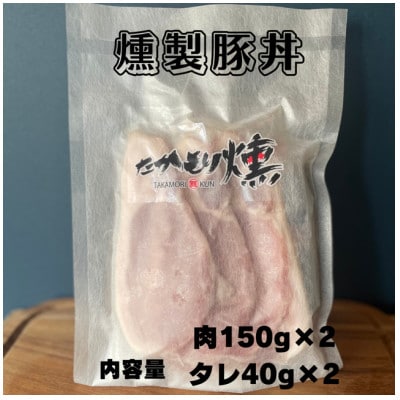 十勝モール温泉豚燻製豚丼と燻製ハンバーグセット