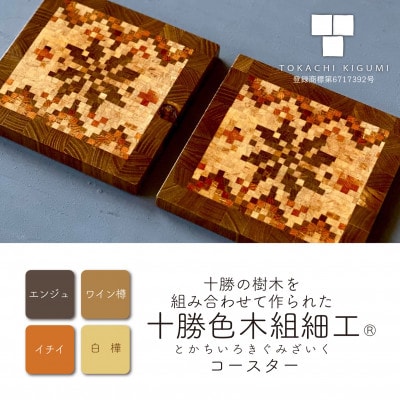 十勝色木組細工 コースター yuki