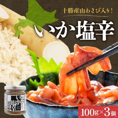 十勝 山わさび入り イカの塩辛 100g 3個 ご飯のおとも 北海道 帯広市