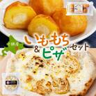 十勝 インカのめざめ いももち 窯焼き ポテグラピザ 各2パック まりも製薬 北海道 帯広市