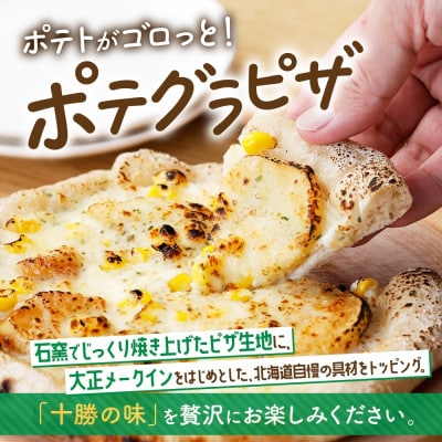 十勝 インカのめざめ いももち 窯焼き ポテグラピザ 各2パック まりも製薬 北海道 帯広市
