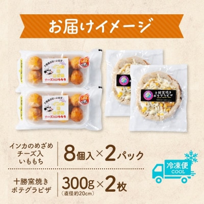 十勝 インカのめざめ いももち 窯焼き ポテグラピザ 各2パック まりも製薬 北海道 帯広市