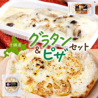 十勝 インカのめざめ ポテトグラタン とかち 窯焼きポテグラピザ 各2個 まりも製薬 北海道 帯広市