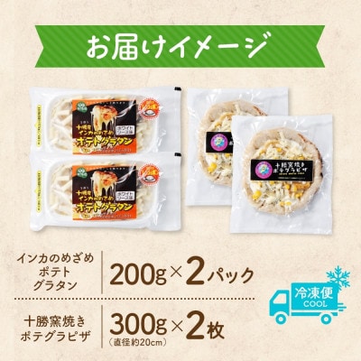 十勝 インカのめざめ ポテトグラタン とかち 窯焼きポテグラピザ 各2個 まりも製薬 北海道 帯広市