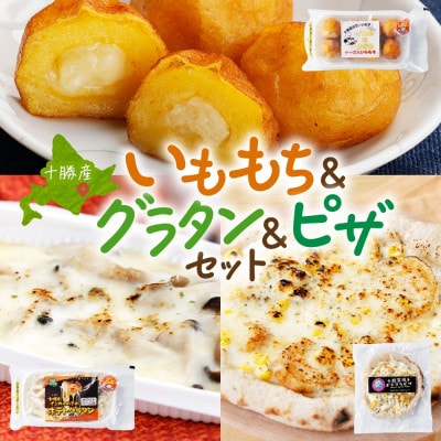 十勝 インカのめざめ いももち ポテトグラタン 窯焼き ポテグラピザ 各1個 北海道 帯広市