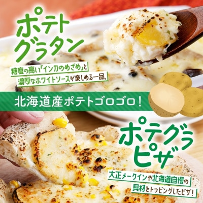 十勝 インカのめざめ いももち ポテトグラタン 窯焼き ポテグラピザ 各1個 北海道 帯広市