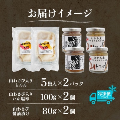 十勝 山わさび入り ごはんのおとも 3種 とろろ&イカの塩辛&醤油漬け 各2個 北海道 帯広市