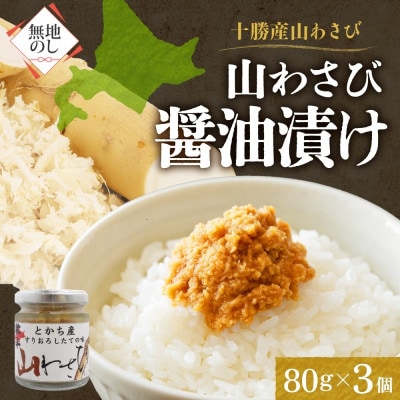 熨斗 十勝 山わさび醤油漬け 80g×3個 ご飯のおとも ピリ辛の薬味 北海道 帯広市