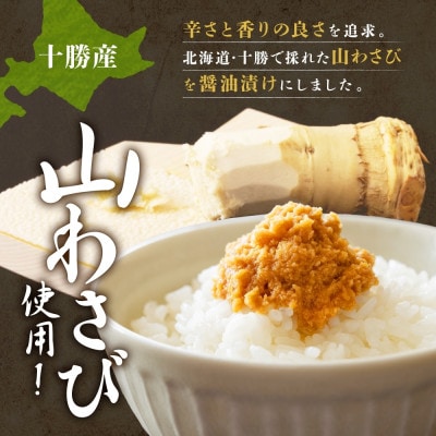 熨斗 十勝 山わさび醤油漬け 80g×3個 ご飯のおとも ピリ辛の薬味 北海道 帯広市