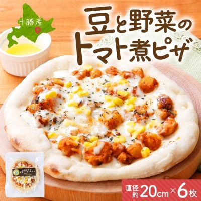 十勝 豆と野菜のトマト煮ピザ 260g 6枚 レンジであたため 北海道 帯広市
