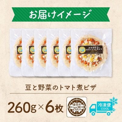 十勝 豆と野菜のトマト煮ピザ 260g 6枚 レンジであたため 北海道 帯広市