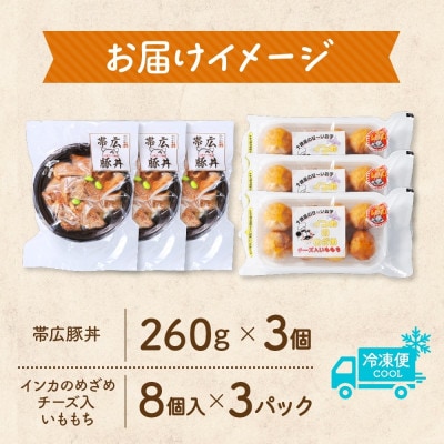 十勝 手作り豚丼 丼ぶり&いももっちセット 各3個 レンジであたため 北海道 帯広市
