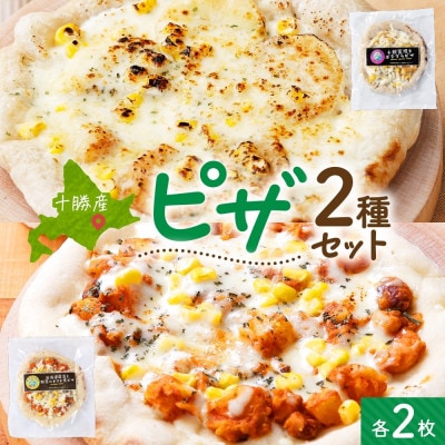 十勝 ピザ2種セット 各2枚 豆トマト ポテグラ レンジであたため 北海道 帯広市