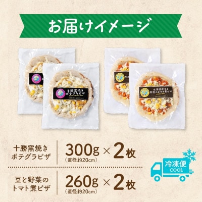 十勝 ピザ2種セット 各2枚 豆トマト ポテグラ レンジであたため 北海道 帯広市