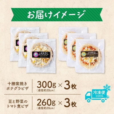 十勝 ピザ2種セット 各3枚 豆トマト ポテグラ レンジであたため 北海道 帯広市