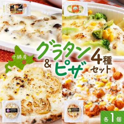 十勝 グラタン&ピザ4種セット 各1個 レンジであたため 北海道 帯広市