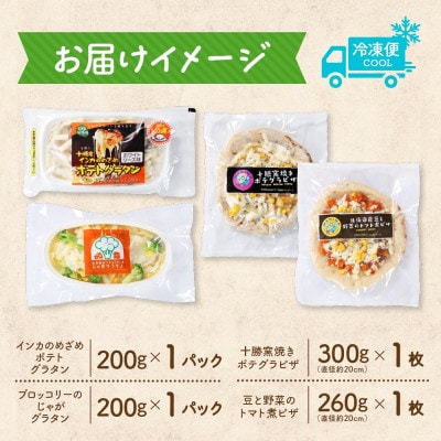 十勝 グラタン&ピザ4種セット 各1個 レンジであたため 北海道 帯広市
