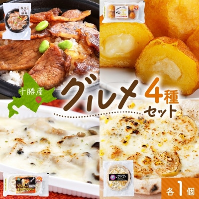 十勝 手作り美味しいもの4種 各1個 豚丼 いももっち グラタン ピザ 北海道 帯広市