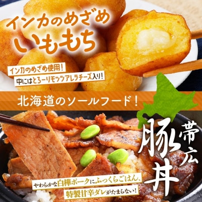 十勝 手作り美味しいもの4種 各1個 豚丼 いももっち グラタン ピザ 北海道 帯広市