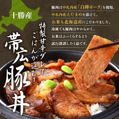 十勝 手作り豚丼 260g 4個 丼ぶりそのまま レンジであたため 冷凍 北海道 帯広市