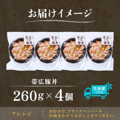 十勝 手作り豚丼 260g 4個 丼ぶりそのまま レンジであたため 冷凍 北海道 帯広市