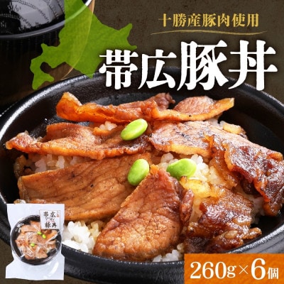 十勝 手作り豚丼 260g 6個 丼ぶりそのまま レンジであたため 冷凍 北海道 帯広市
