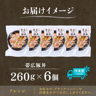 十勝 手作り豚丼 260g 6個 丼ぶりそのまま レンジであたため 冷凍 北海道 帯広市