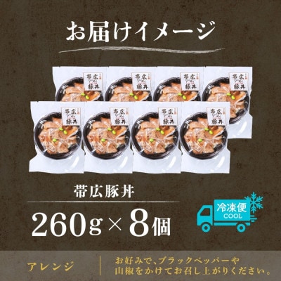 十勝 手作り豚丼 260g 8個 丼ぶりそのまま レンジであたため 冷凍 北海道 帯広市