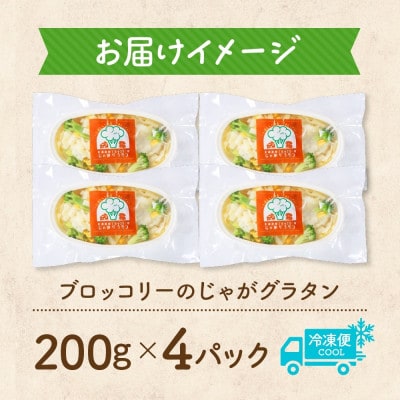 十勝 ブロッコリーのじゃがグラタン 200g 4個 レンジであたため 北海道 帯広市